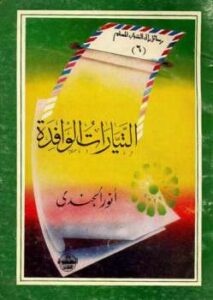 تحميل كتاب التيارات الوافدة PDF أنور الجندى