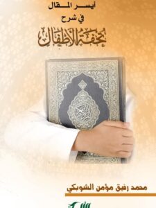 تحميل كتاب أيسر المقال فى شرح تحفة الأطفال PDF محمد رفيق مؤمن الشوبكي