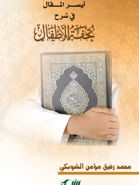 تحميل كتاب أيسر المقال فى شرح تحفة الأطفال PDF محمد رفيق مؤمن الشوبكي