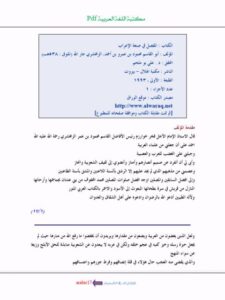 تحميل كتاب المفصل في صنعة الإعراب PDF محمود بن عمر الخوارزمي الزمخشري أبو القاسم