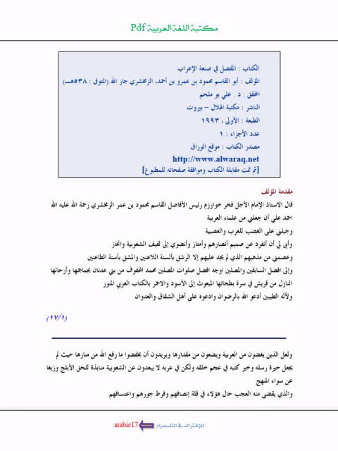 تحميل كتاب المفصل في صنعة الإعراب PDF محمود بن عمر الخوارزمي الزمخشري أبو القاسم