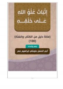تحميل كتاب إثبات علو الله على خلقه (مائة دليل من الكتاب والسنة) لأبي الحسن خوجلي إبراهيم عمر PDF