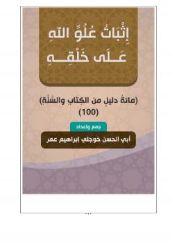 تحميل كتاب إثبات علو الله على خلقه (مائة دليل من الكتاب والسنة) لأبي الحسن خوجلي إبراهيم عمر PDF