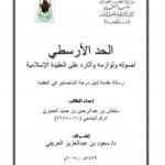 تحميل كتاب الحد الأرسطي أصوله ولوازمه وآثاره على العقيدة الإسلامية PDF سلطان بن عبدالرحمن العميري