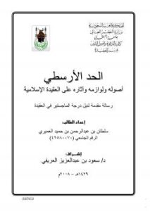 تحميل كتاب الحد الأرسطي أصوله ولوازمه وآثاره على العقيدة الإسلامية PDF سلطان بن عبدالرحمن العميري