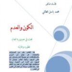 تحميل كتاب الكون والعدم : بحث في صيرورة العالم PDF