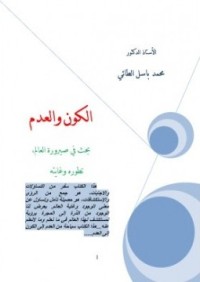 تحميل كتاب الكون والعدم : بحث في صيرورة العالم PDF