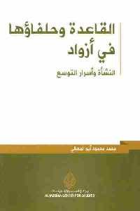 تحميل كتاب القاعدة وحلفاؤها في أزواد : النشأة وأسرار التوسع PDF