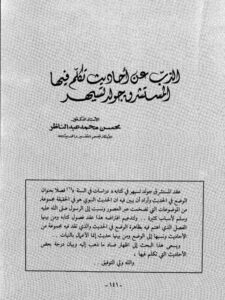 تحميل كتاب الذَبّ عن أحاديث تكلم فيها المستشرق جولد تسيهر PDF محسن محمد عبد الناظر