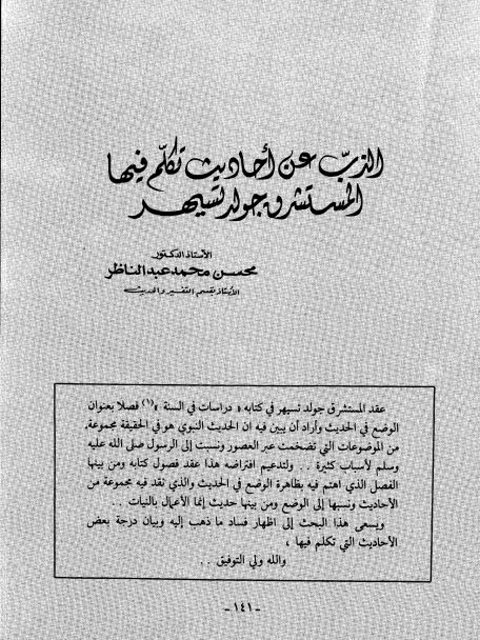 تحميل كتاب الذَبّ عن أحاديث تكلم فيها المستشرق جولد تسيهر PDF محسن محمد عبد الناظر