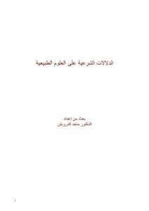 تحميل كتاب الدلالات الشرعية على العلوم الطبيعية بحث ل ماجد الدرويش PDF ماجد الدرويش