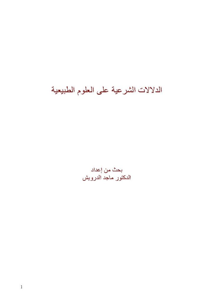 تحميل كتاب الدلالات الشرعية على العلوم الطبيعية بحث ل ماجد الدرويش PDF ماجد الدرويش
