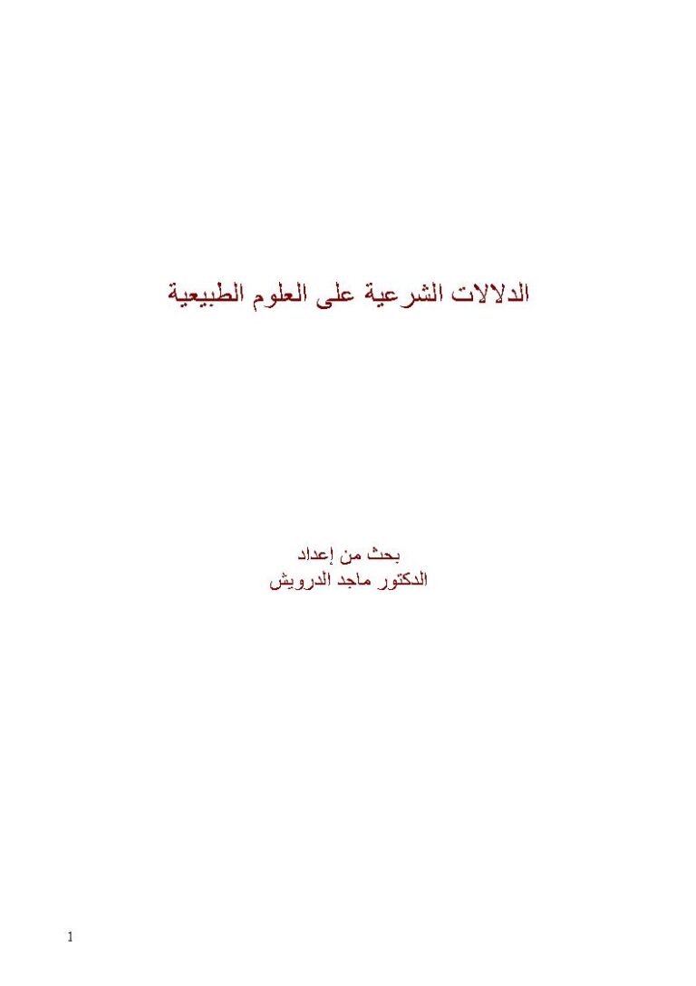 تحميل كتاب الدلالات الشرعية على العلوم الطبيعية بحث ل ماجد الدرويش PDF ماجد الدرويش