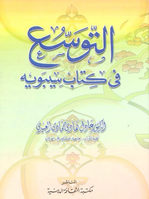 تحميل كتاب التوسع في كتاب سيبويه ل عادل هادي حمادي العبيدي PDF