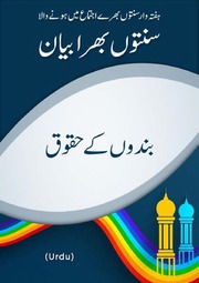 تحميل كتاب Bando Kay Haqooq بندوں کے حقوق PDF