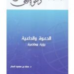 تحميل كتاب الدعوة والداعية رؤية معاصرة – ل د. منقذ بن محمود السقار PDF