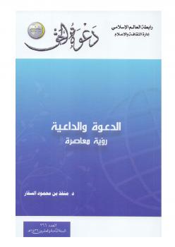 تحميل كتاب الدعوة والداعية رؤية معاصرة – ل د. منقذ بن محمود السقار PDF