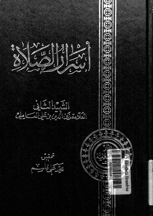 تحميل كتاب اسرار الصلاة PDF الشهيد الثاني العلامة زين الدين بن علي العاملي