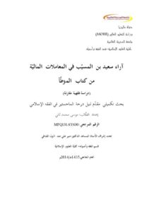 تحميل كتاب آراء سعيد بن المسيب في المعاملات المالية من كتاب الموطأ دراسة فقهية مقارنة لموسى محمد ثاني PDF
