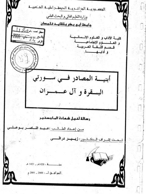 تحميل كتاب أبنية المصادر في سورتي البقرة وآل عمران PDF عبد الناصر بو علي