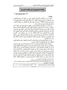 تحميل كتاب اختلاف الأصوليين في ترتيب المقاصد الضرورية PDF محمد علي هارب جبران