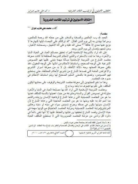 تحميل كتاب اختلاف الأصوليين في ترتيب المقاصد الضرورية PDF محمد علي هارب جبران