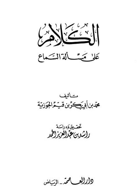 تحميل كتاب الكلام على مسألة السماع PDF محمد بن أبي بكر بن قيم الجوزية