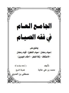 تحميل كتاب الجامع العام في فقه الصيام PDF محمد بن علي حلاوة