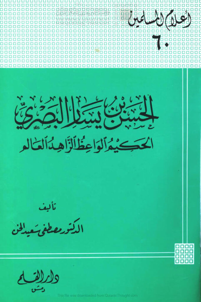 تحميل كتاب الحسن بن يسار البصري الحكيم الواعظ الزاهد العالم أعلام المسلمين (60) PDF مصطفى سعيد الخن
