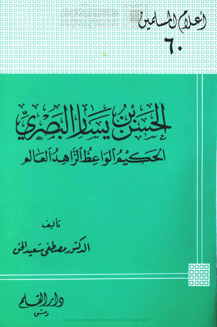 تحميل كتاب الحسن بن يسار البصري الحكيم الواعظ الزاهد العالم أعلام المسلمين (60) PDF مصطفى سعيد الخن