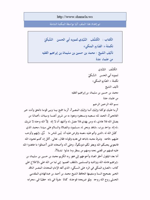 تحميل كتاب الكشف المبدي لتمويه أبي الحسن السبكي تكملة الصارم المنكي PDF محمد حسين سليمان بن إبراهيم الفقيه