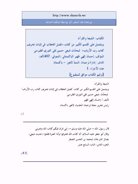 تحميل كتاب الشيعة والقرآن PDF إحسان إلهي ظهير نسخة محمولة