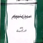 تحميل كتاب أعلام لم ينصفهم جيلهم PDF أنور الجندى