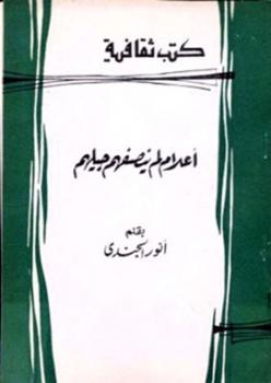تحميل كتاب أعلام لم ينصفهم جيلهم PDF أنور الجندى