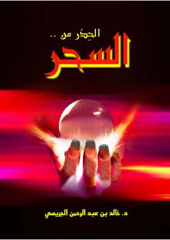 تحميل كتاب الحذر من السحر PDF خالد بن عبد الرحمن الجريسي