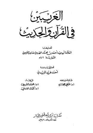 تحميل كتاب الغريبين في القرآن والحديث لأحمد بن محمد الهروي أبو عبيد PDF