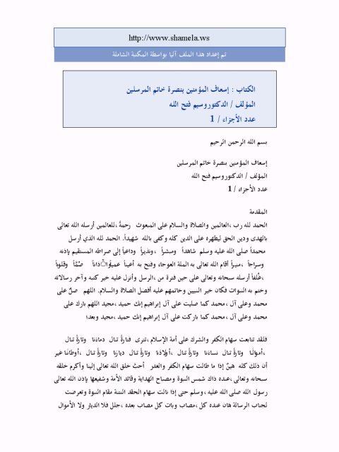 تحميل كتاب إسعاف المؤمنين بنصرة خاتم النبيين PDF وسيم فتح الله