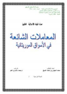 تحميل كتاب المعاملات الشائعة في الأسواق الموريتانية PDF محمد المهدي بن محمد الشيخ
