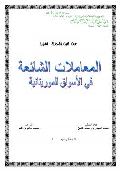 تحميل كتاب المعاملات الشائعة في الأسواق الموريتانية PDF محمد المهدي بن محمد الشيخ