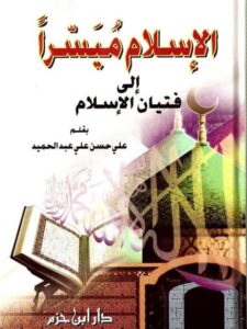 تحميل كتاب الإسلام ميسرا إلى فتيان الإسلام PDF علي بن حسن عبد الحميد الحلبي