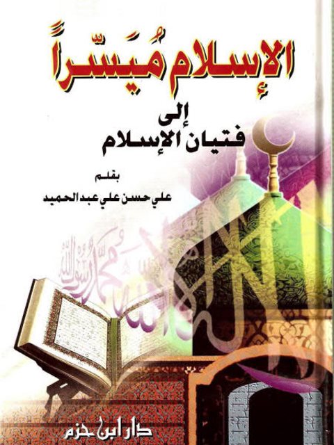 تحميل كتاب الإسلام ميسرا إلى فتيان الإسلام PDF علي بن حسن عبد الحميد الحلبي