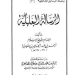 تحميل كتاب الرسالة البعلبكية PDF ابن تيمية