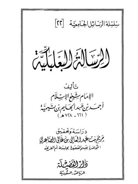 تحميل كتاب الرسالة البعلبكية PDF ابن تيمية
