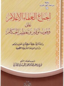 تحميل كتاب اجتماع العلماء الأعلام على وجوب توقير وتعظيم الحكام PDF فوزي بن عبد الله بن محمد الأثري
