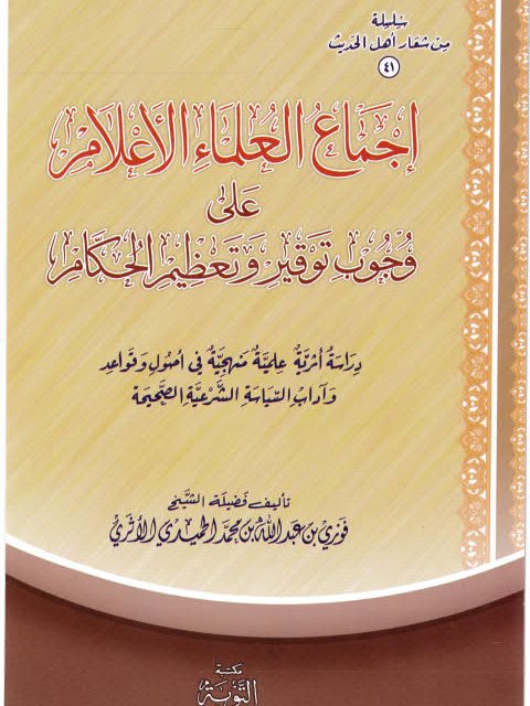 تحميل كتاب اجتماع العلماء الأعلام على وجوب توقير وتعظيم الحكام PDF فوزي بن عبد الله بن محمد الأثري