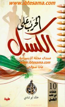 تحميل كتاب الحرب على الكسل PDF خالد أبو شادي