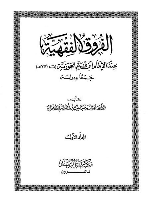 تحميل كتاب الفروق الفقهية عند ابن قيم الجوزية جمعًا ودراسة PDF سيد حبيب بن أحمد المدني الأفغاني