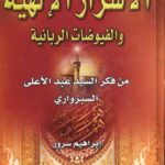 تحميل كتاب الاسرار الالهية والفيوضات الربانية PDF السيد عبد الاعلى الموسوي السبزواري