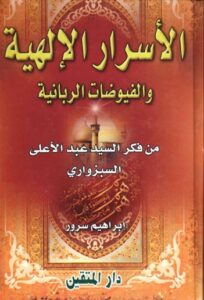 تحميل كتاب الاسرار الالهية والفيوضات الربانية PDF السيد عبد الاعلى الموسوي السبزواري