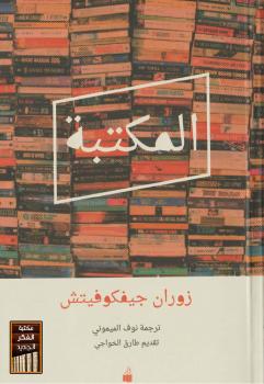تحميل كتاب المكتبة PDF زوران جيفكوفيتش